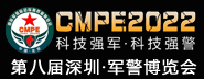 2022第八屆中國（深圳）國際軍警反恐應(yīng)急裝備博覽會