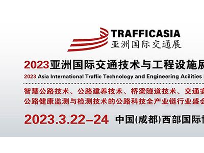 2023亞洲(成都）國際交通技術(shù)與工程設(shè)施展覽會
