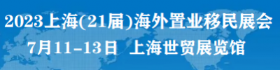 2023上海第21屆海外置業(yè)投資移民留學展覽會