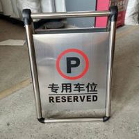 不銹鋼告示牌可折疊，停車牌